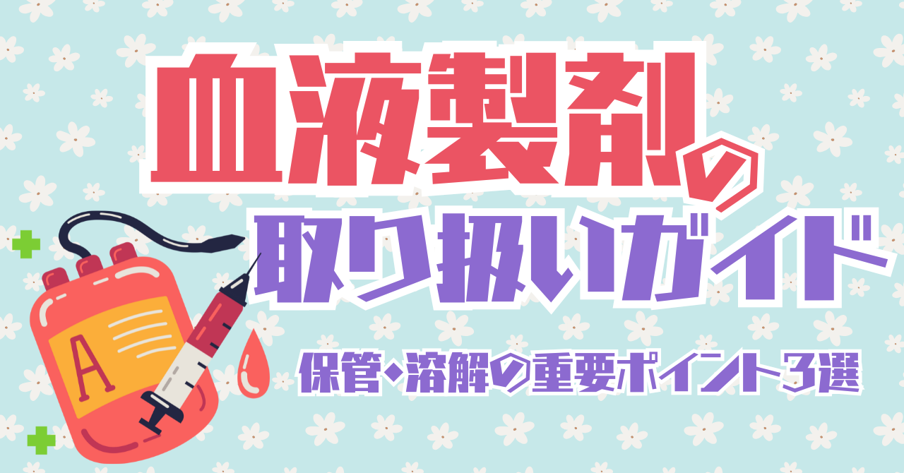血液製剤【種類別】取り扱いガイド：保管・溶解の重要ポイント3選